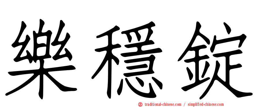 樂穩錠