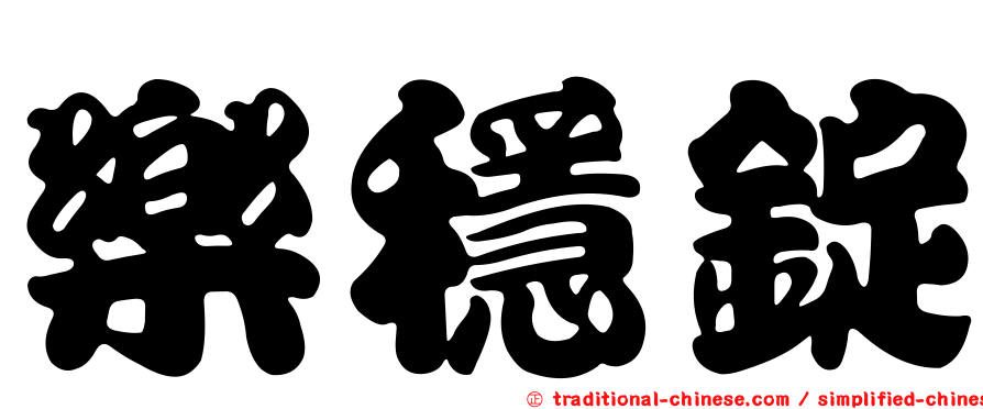 樂穩錠