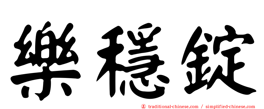 樂穩錠
