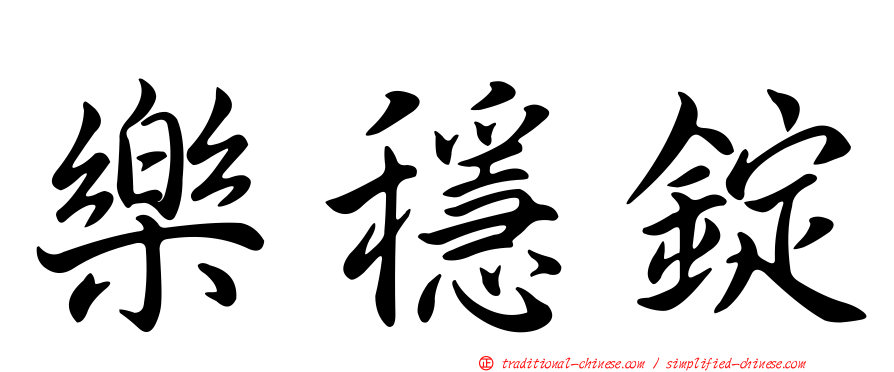 樂穩錠