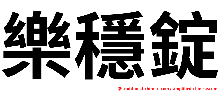 樂穩錠
