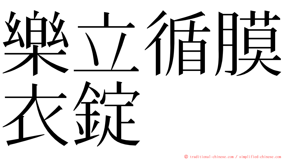 樂立循膜衣錠 ming font