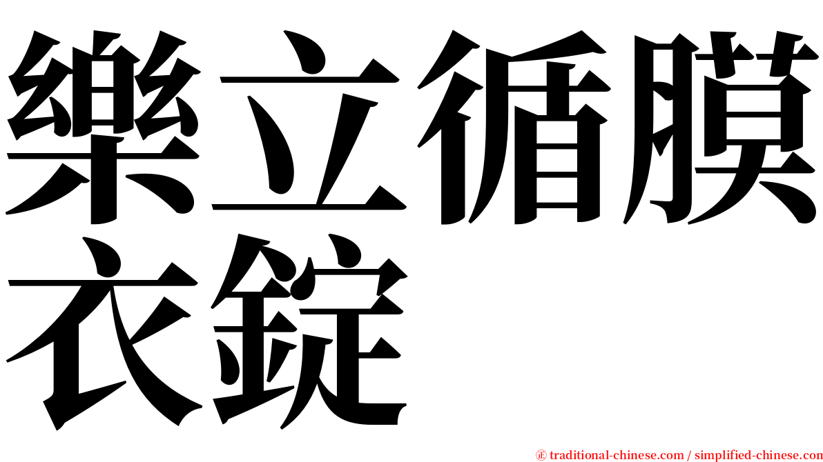 樂立循膜衣錠 serif font