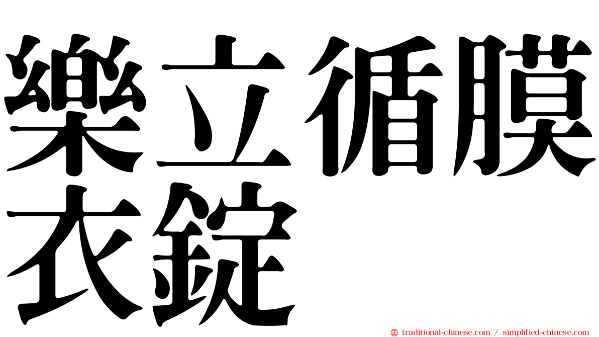 樂立循膜衣錠