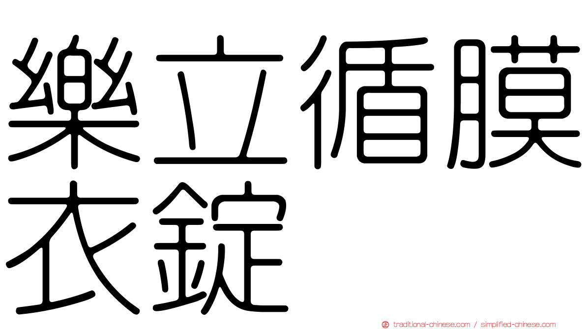 樂立循膜衣錠