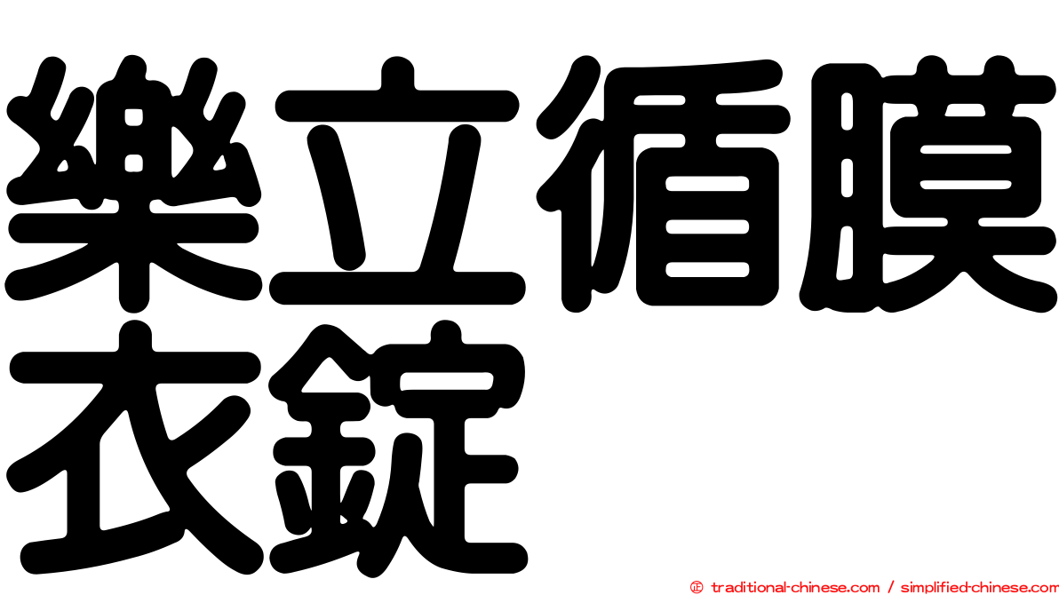 樂立循膜衣錠