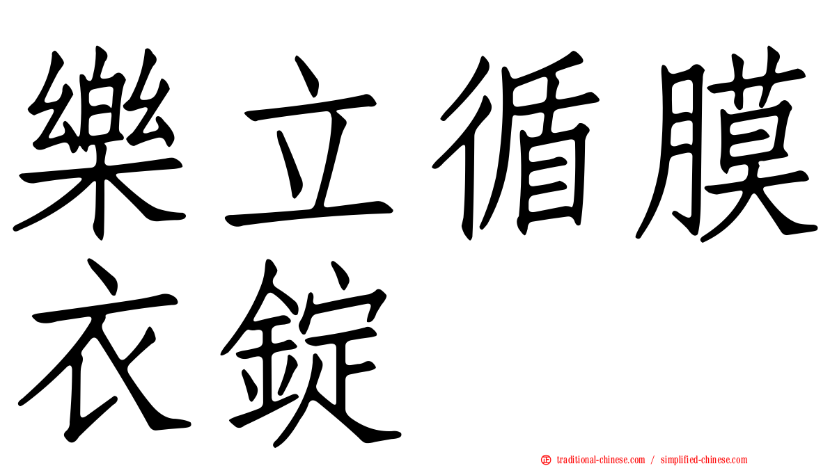 樂立循膜衣錠