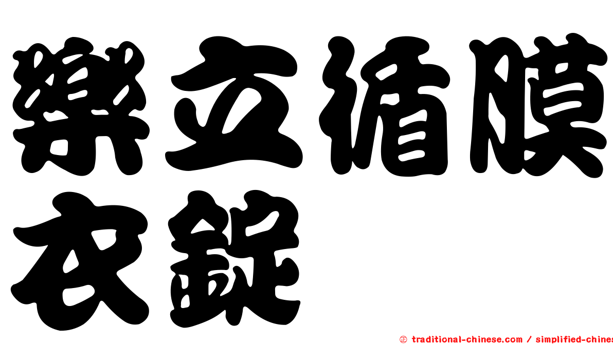 樂立循膜衣錠