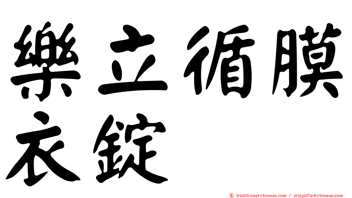 樂立循膜衣錠