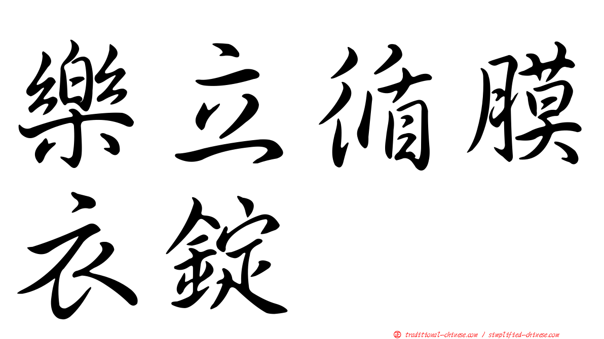 樂立循膜衣錠