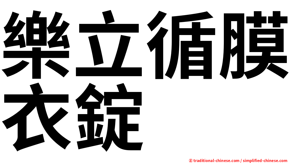 樂立循膜衣錠
