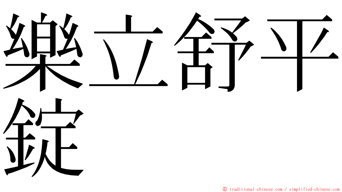 樂立舒平錠 ming font