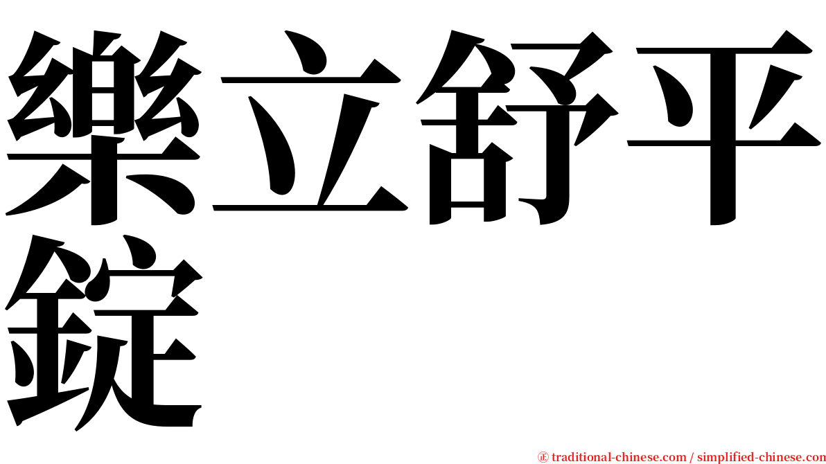 樂立舒平錠 serif font