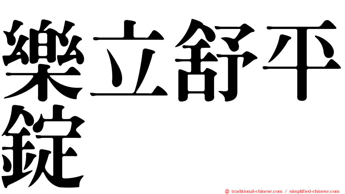 樂立舒平錠
