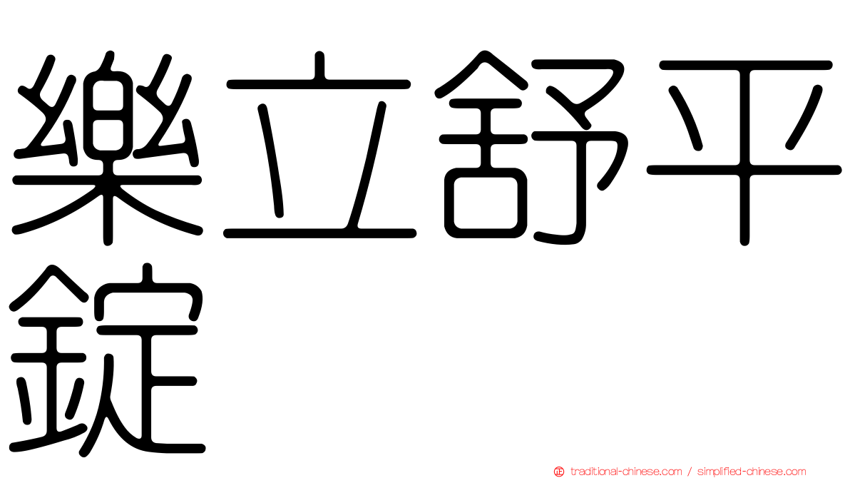 樂立舒平錠