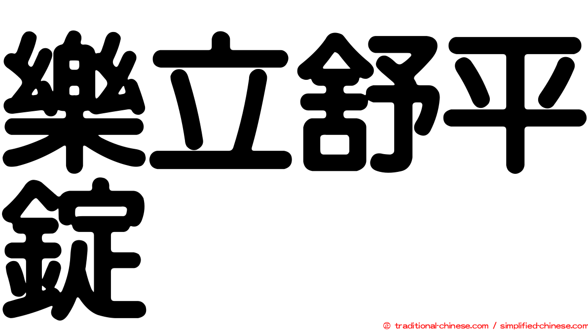 樂立舒平錠
