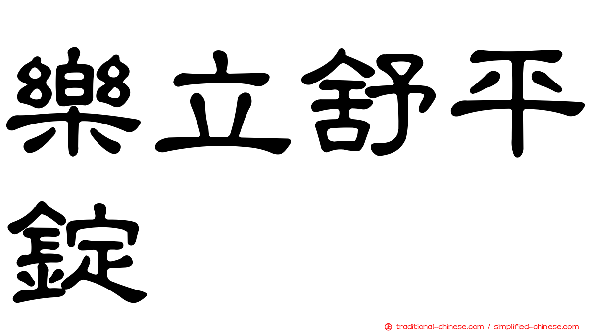 樂立舒平錠