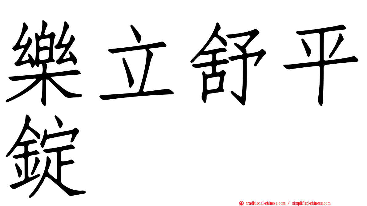 樂立舒平錠