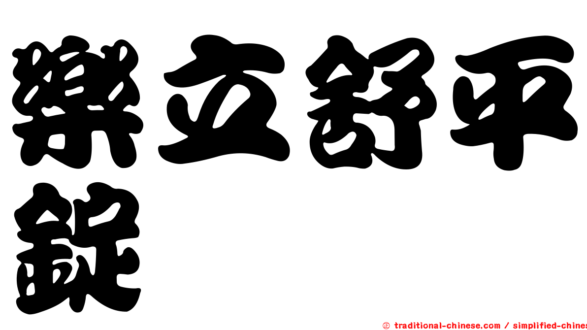 樂立舒平錠