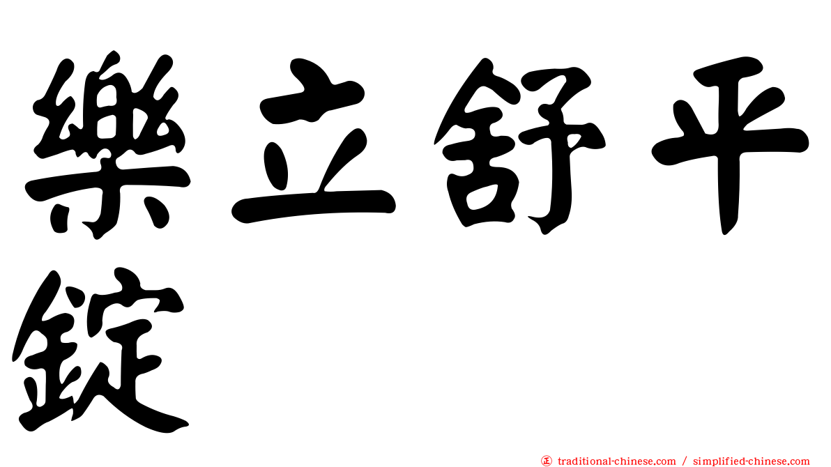 樂立舒平錠