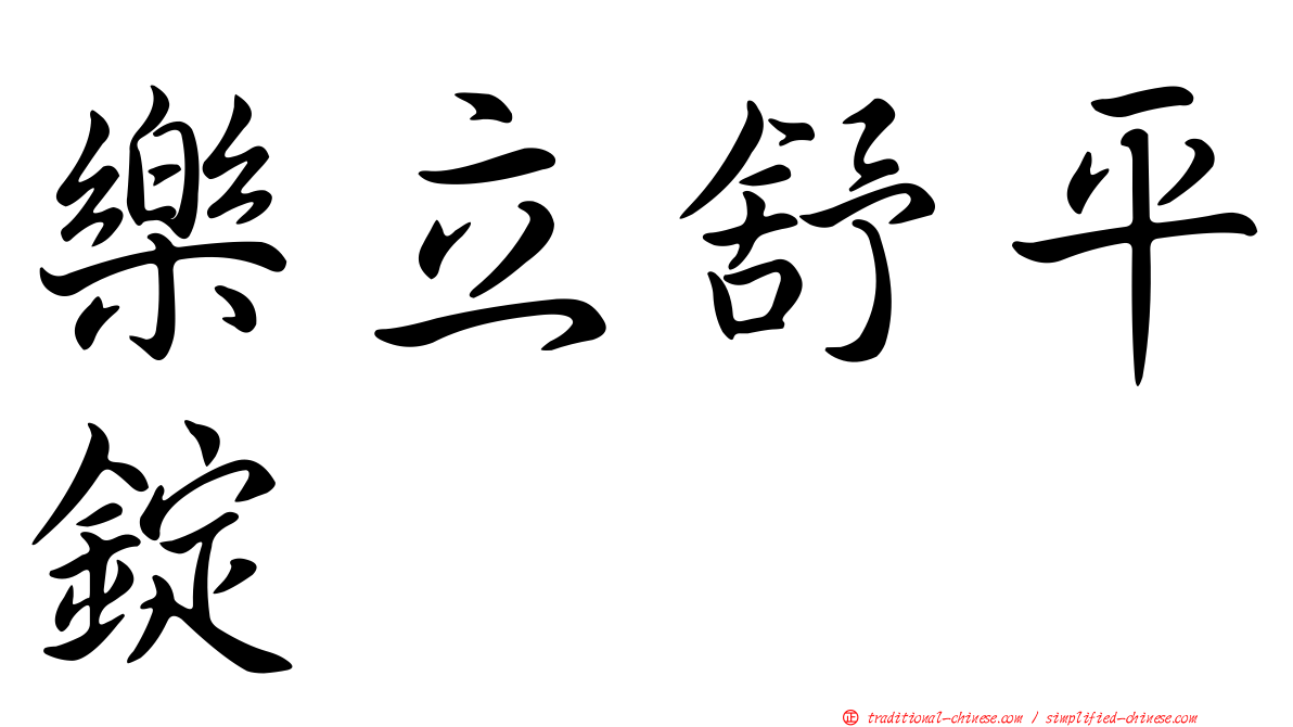 樂立舒平錠