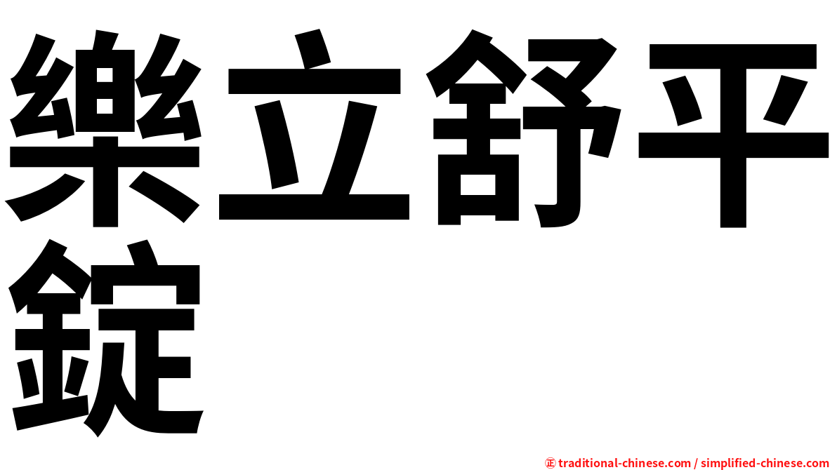 樂立舒平錠