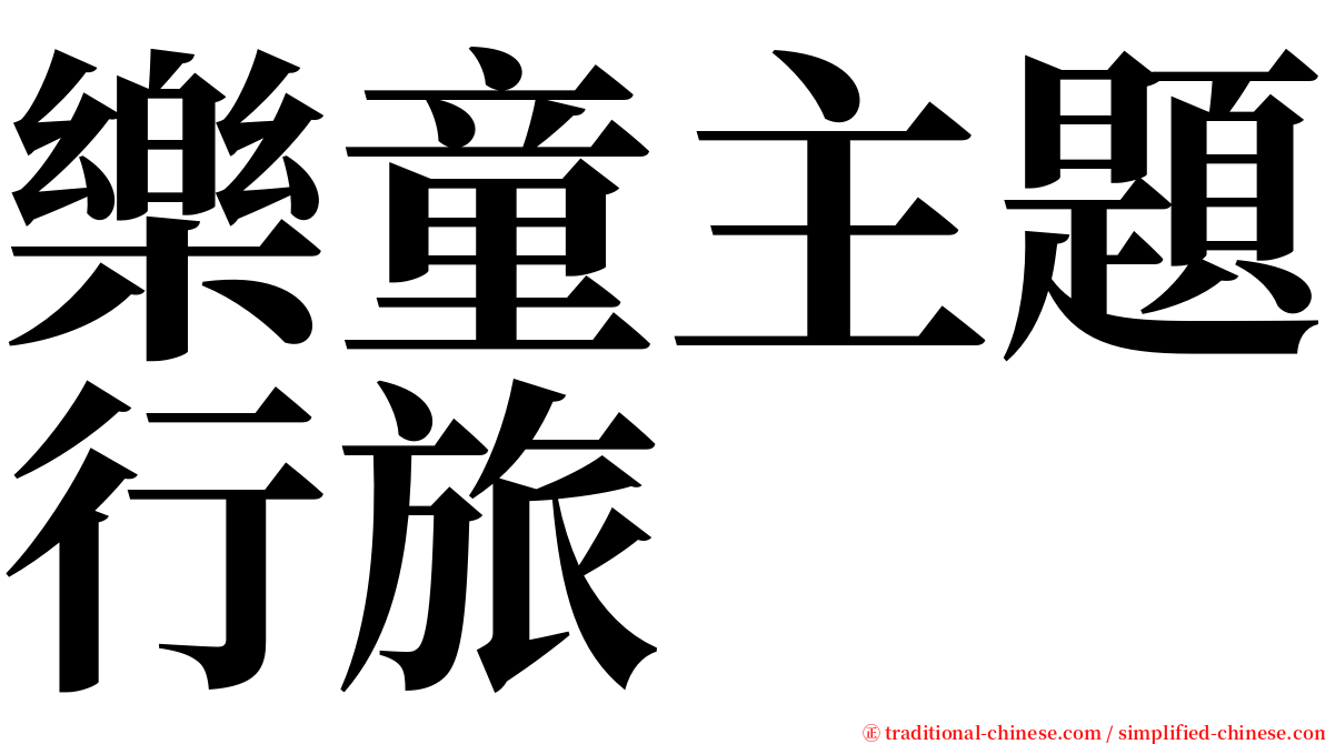 樂童主題行旅 serif font