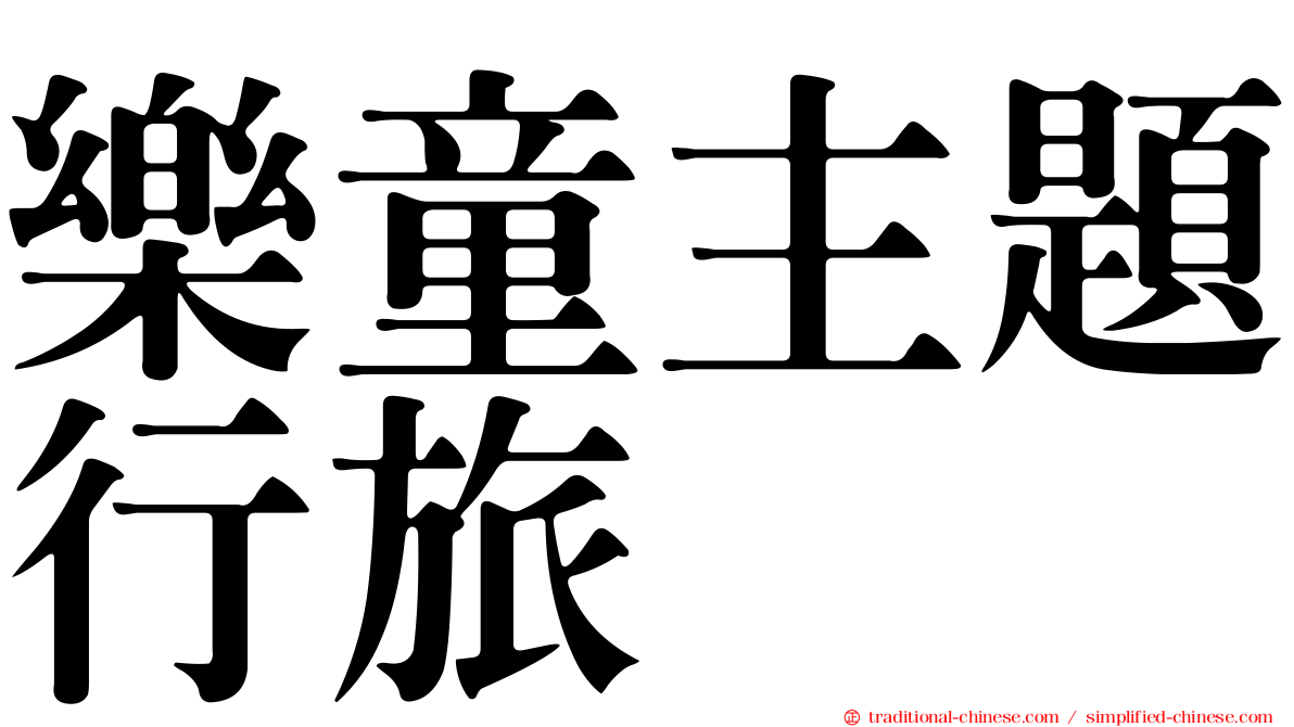 樂童主題行旅