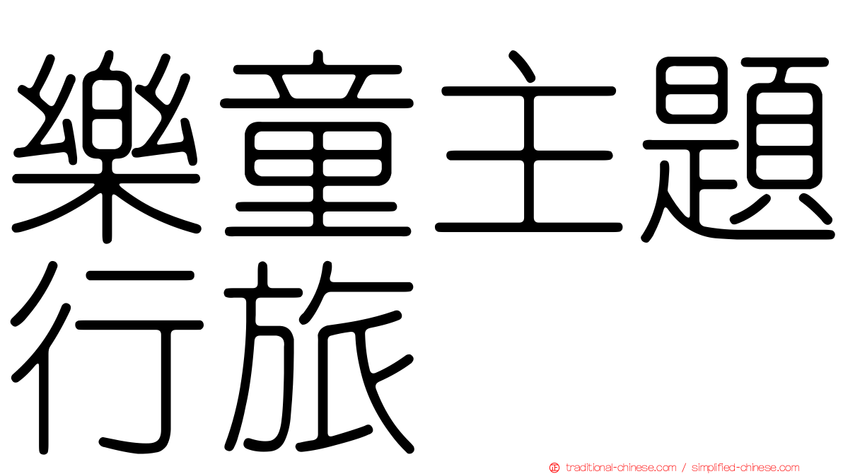 樂童主題行旅