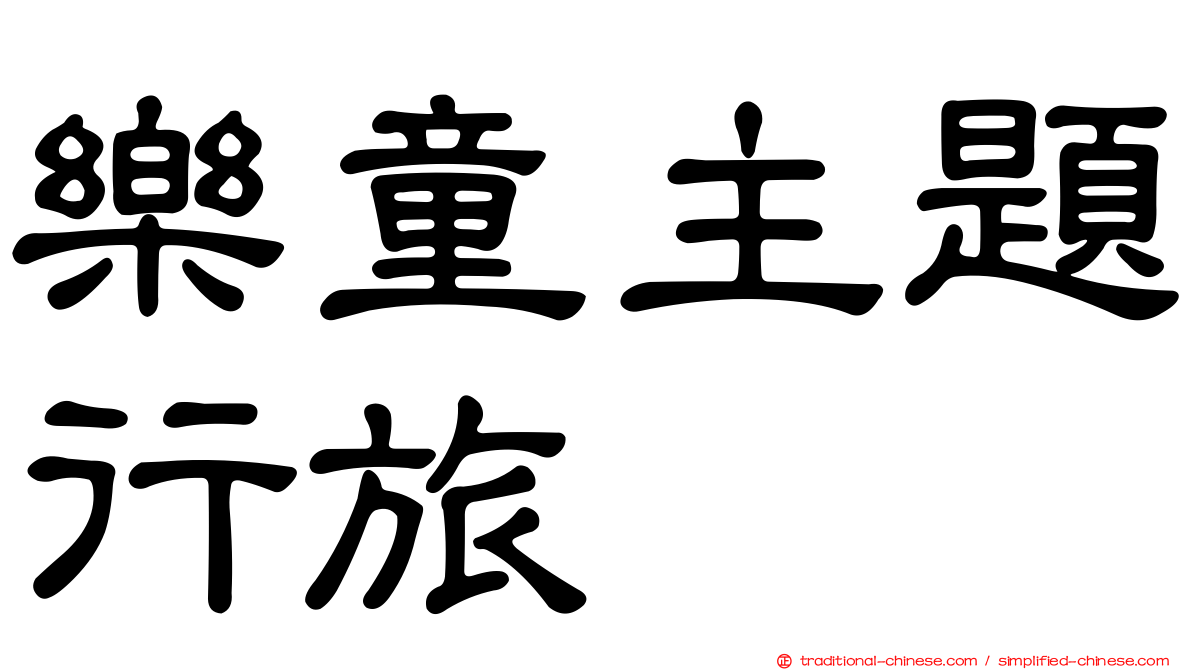 樂童主題行旅