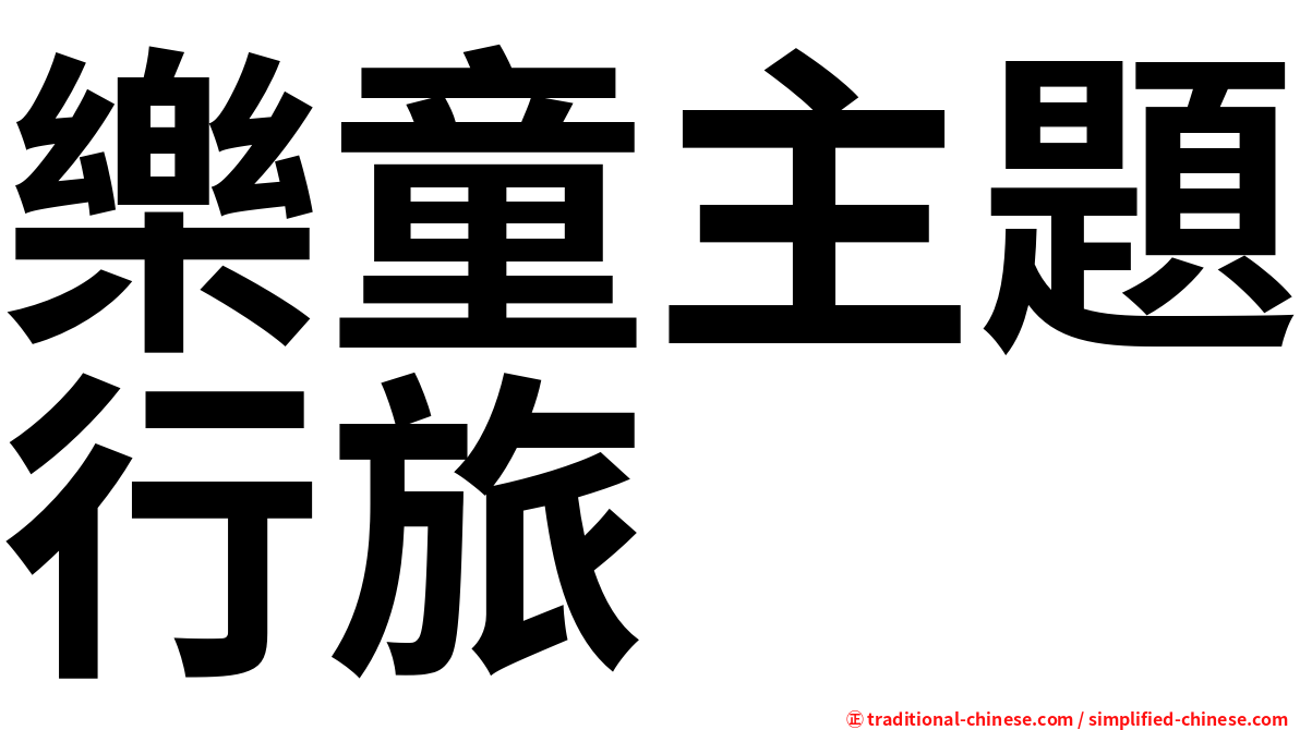 樂童主題行旅
