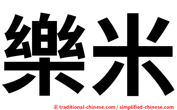 樂米