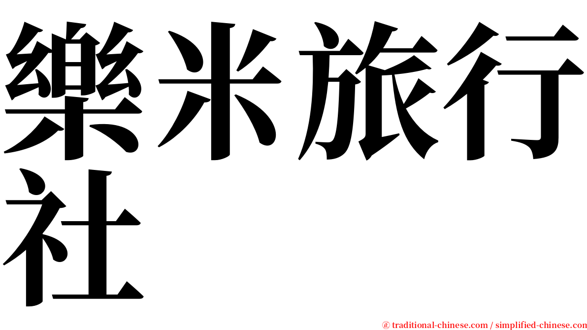 樂米旅行社 serif font