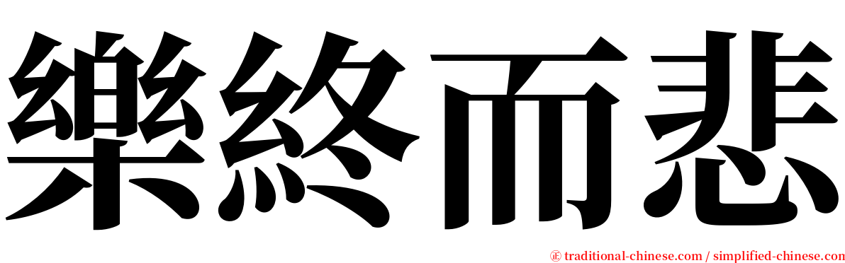 樂終而悲 serif font