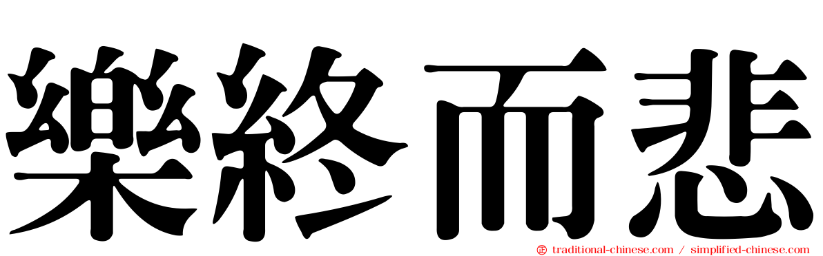 樂終而悲