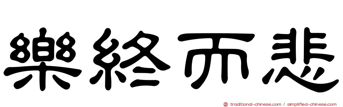 樂終而悲