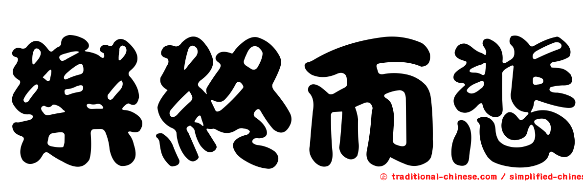 樂終而悲