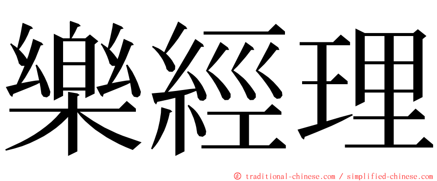 樂經理 ming font