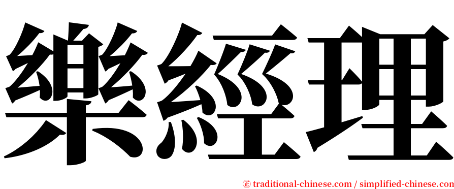 樂經理 serif font