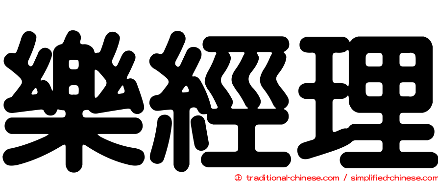 樂經理