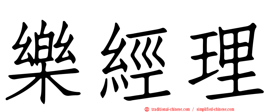 樂經理