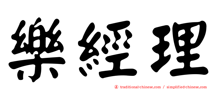樂經理