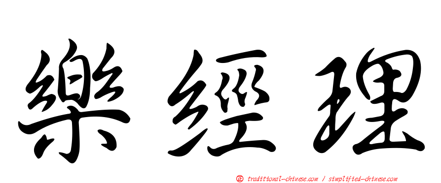 樂經理