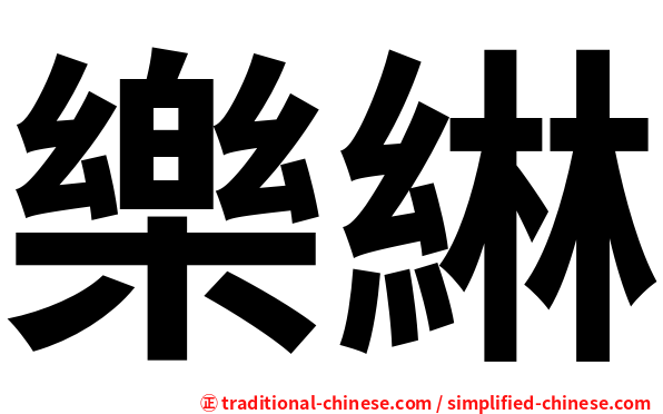樂綝