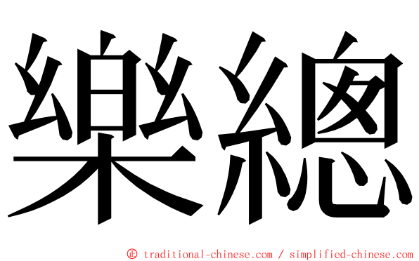 樂總 ming font