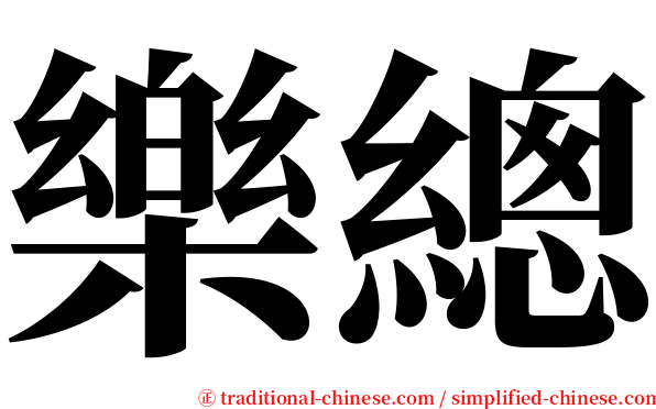 樂總 serif font