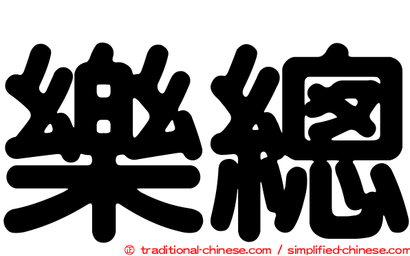 樂總