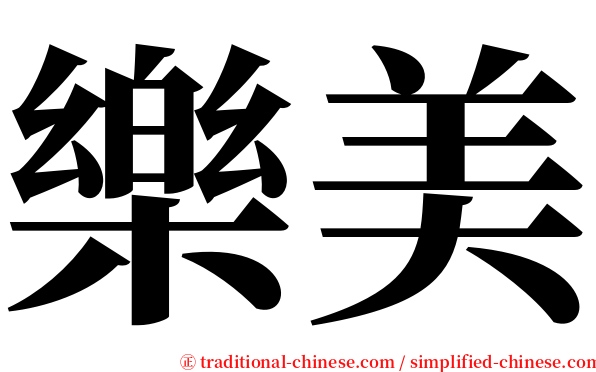樂美 serif font