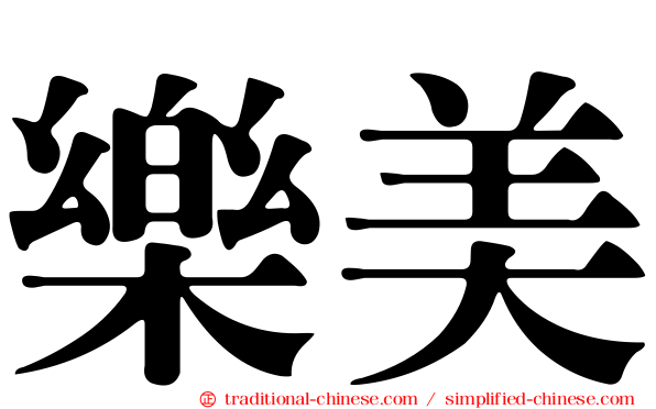 樂美