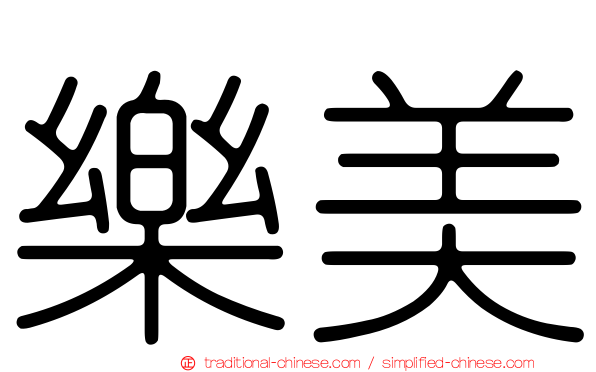 樂美